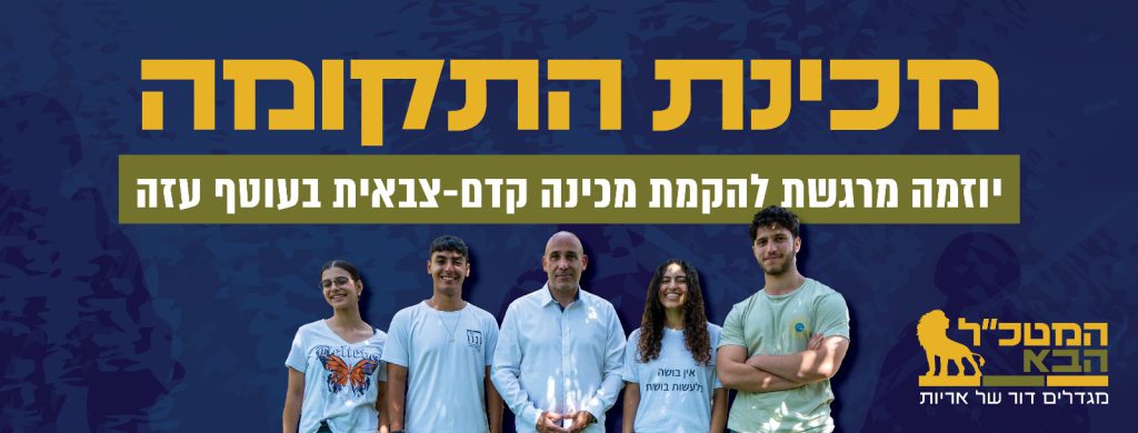 באנר מכינת התקומה - יוזמה מרגשת להקמת מכינה צבאית בעוטף עזה
