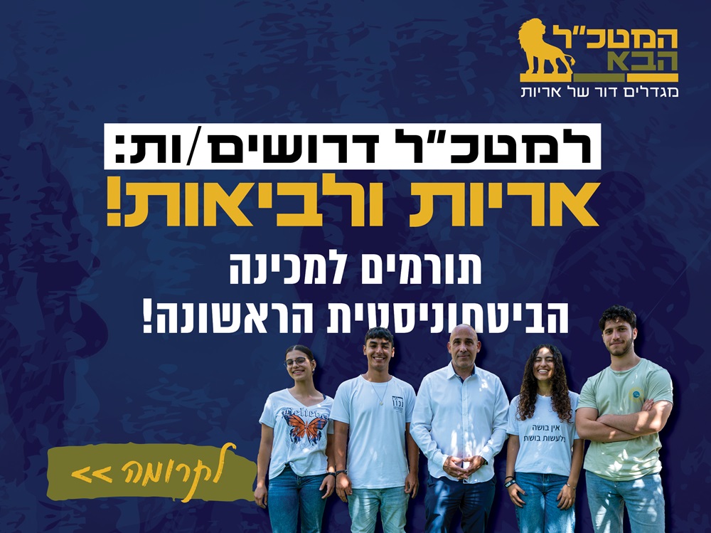 באנר למטכ"ל דרושים/ות אריות ולביאות!
