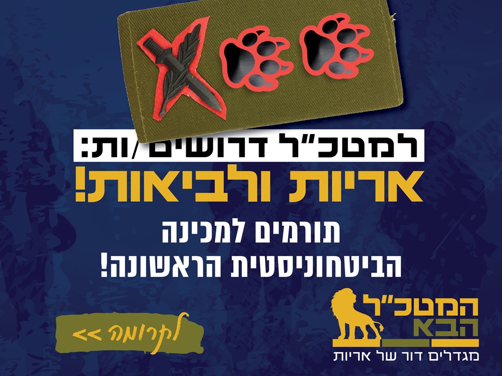 באנר תורמים למכינה הביטחוניסטית הראשונה!